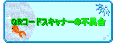 QR�R�[�h�X�L���i�[�̕s�