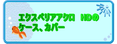 �G�N�X�y���A�A�N���@HD�� �P�[�X�A�J�o�[