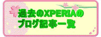 �ߋ���XPERIA�� �u���O�L���ꗗ
