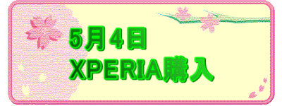5��4�� XPERIA�w��