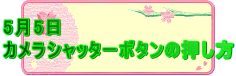 5��5�� �J�����V���b�^�[�{�^���̉�����