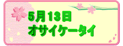 5��13�� �I�T�C�P�[�^�C