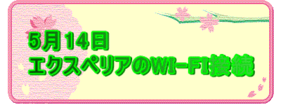 5��14�� �G�N�X�y���A��WI-FI�ڑ�