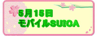 5��15�� ���o�C��SUICA