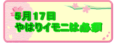 5��17�� ��͂�C���j�͕K�{