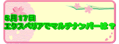 5��17�� �G�N�X�y���A�Ń}���`�i���o�[�́H