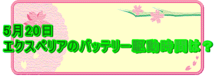 5��20�� �G�N�X�y���A�̃o�b�e���[�쓮���Ԃ́H