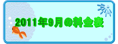 2011�N9���̗����\