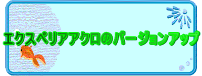 �G�N�X�y���A�A�N���̃o�[�W�����A�b�v