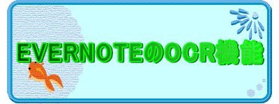 EVERNOTE��OCR�@�\