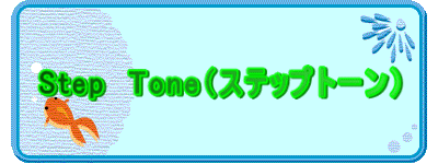 Step�@Tone�i�X�e�b�v�g�[���j