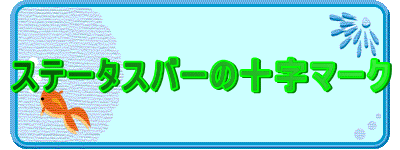 �X�e�[�^�X�o�[�̏\���}�[�N