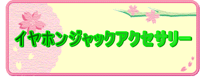 �C���z���W���b�N�A�N�Z�T���[